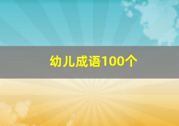 幼儿成语100个