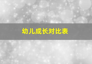 幼儿成长对比表