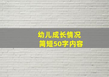 幼儿成长情况简短50字内容