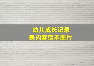 幼儿成长记录表内容范本图片