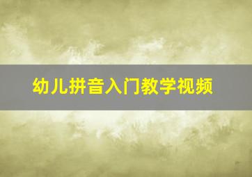 幼儿拼音入门教学视频