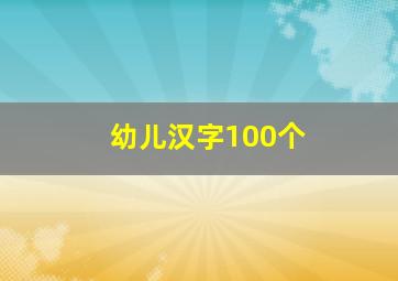 幼儿汉字100个