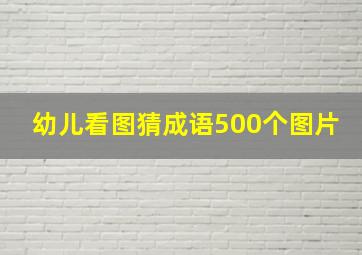 幼儿看图猜成语500个图片