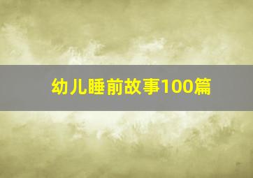 幼儿睡前故事100篇