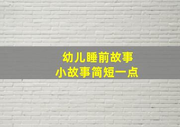 幼儿睡前故事小故事简短一点