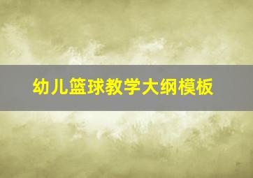 幼儿篮球教学大纲模板