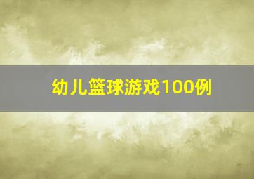 幼儿篮球游戏100例