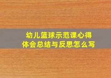 幼儿篮球示范课心得体会总结与反思怎么写