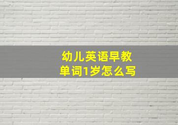 幼儿英语早教单词1岁怎么写