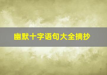 幽默十字语句大全摘抄