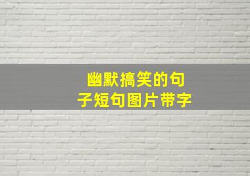 幽默搞笑的句子短句图片带字