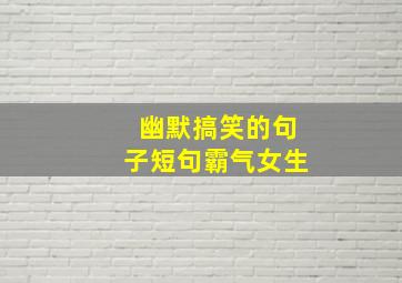 幽默搞笑的句子短句霸气女生