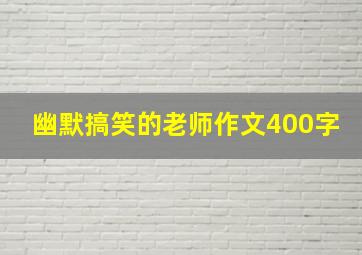 幽默搞笑的老师作文400字