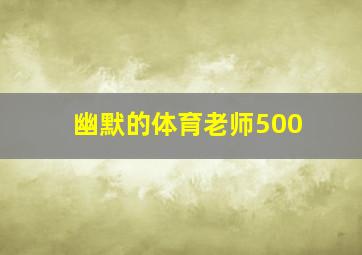 幽默的体育老师500