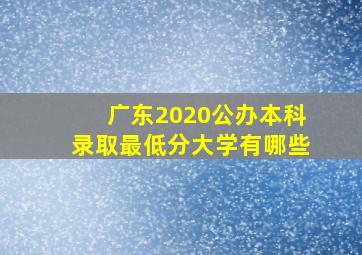 广东2020公办本科录取最低分大学有哪些