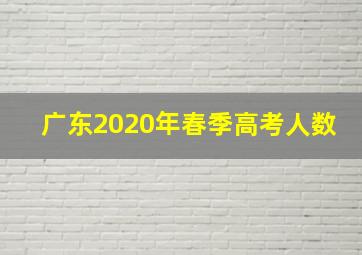 广东2020年春季高考人数