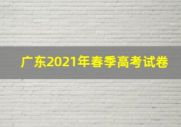 广东2021年春季高考试卷