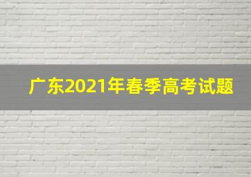 广东2021年春季高考试题