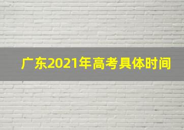 广东2021年高考具体时间