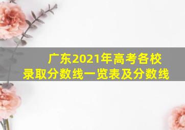 广东2021年高考各校录取分数线一览表及分数线