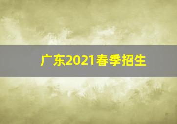 广东2021春季招生