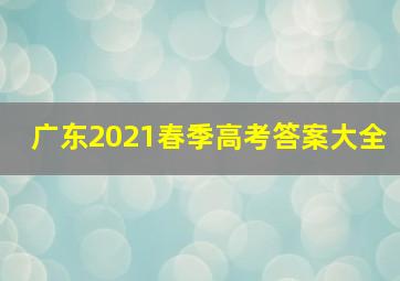 广东2021春季高考答案大全