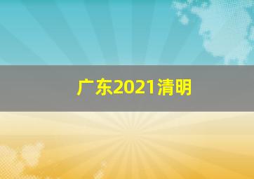 广东2021清明