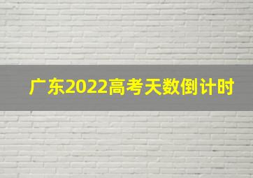 广东2022高考天数倒计时