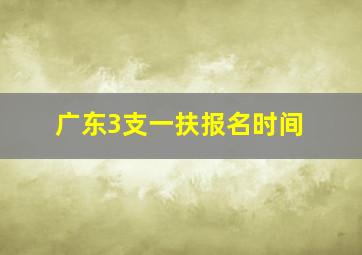 广东3支一扶报名时间