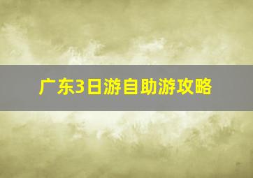 广东3日游自助游攻略