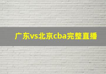 广东vs北京cba完整直播