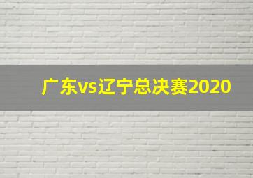 广东vs辽宁总决赛2020