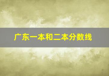 广东一本和二本分数线