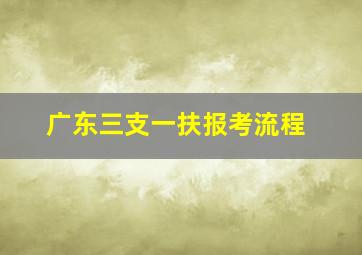 广东三支一扶报考流程