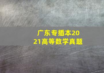 广东专插本2021高等数学真题