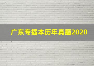 广东专插本历年真题2020