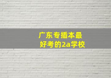 广东专插本最好考的2a学校