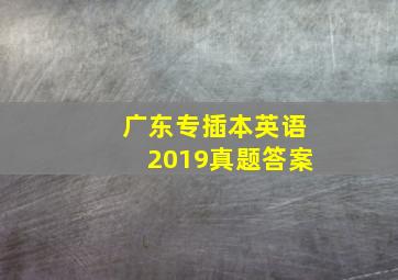 广东专插本英语2019真题答案