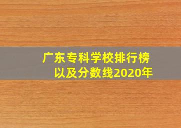 广东专科学校排行榜以及分数线2020年