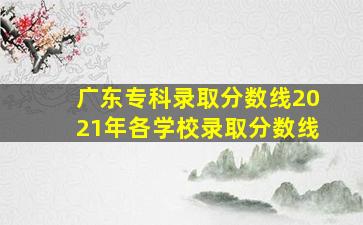 广东专科录取分数线2021年各学校录取分数线