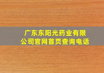 广东东阳光药业有限公司官网首页查询电话