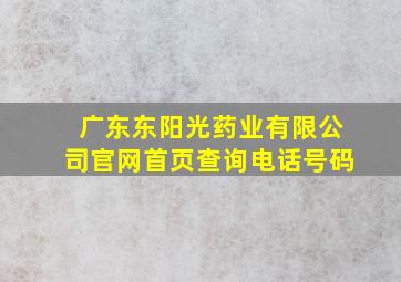 广东东阳光药业有限公司官网首页查询电话号码