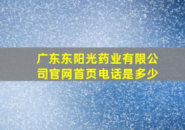 广东东阳光药业有限公司官网首页电话是多少