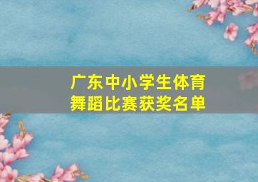 广东中小学生体育舞蹈比赛获奖名单