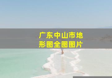 广东中山市地形图全图图片