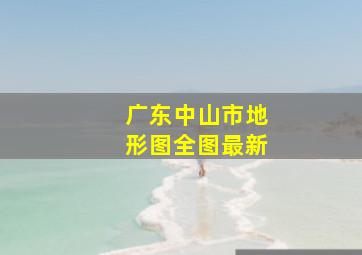 广东中山市地形图全图最新