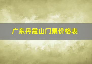 广东丹霞山门票价格表