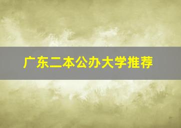 广东二本公办大学推荐