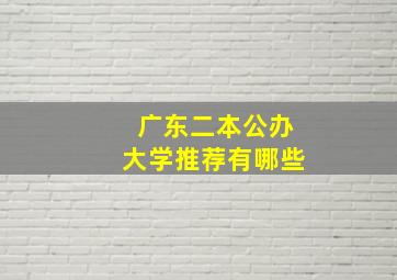 广东二本公办大学推荐有哪些