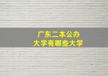 广东二本公办大学有哪些大学